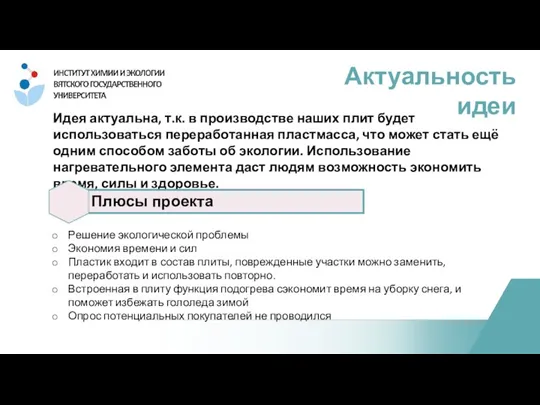 Идея актуальна, т.к. в производстве наших плит будет использоваться переработанная пластмасса, что