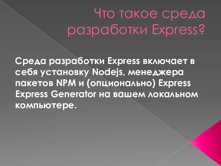 Что такое среда разработки Express? Среда разработки Express включает в себя установку