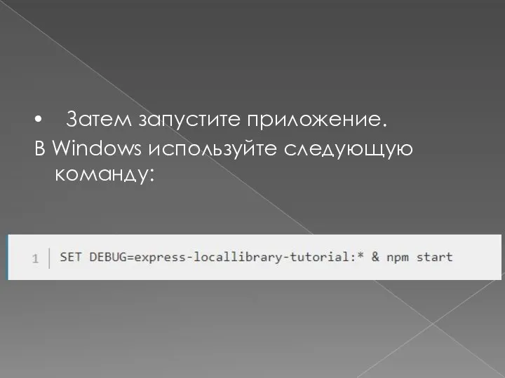 ⦁ Затем запустите приложение. В Windows используйте следующую команду: