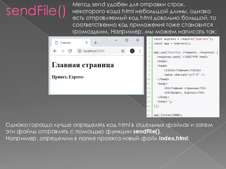 sendFile() Метод send удобен для отправки строк, некоторого кода html небольшой длины,