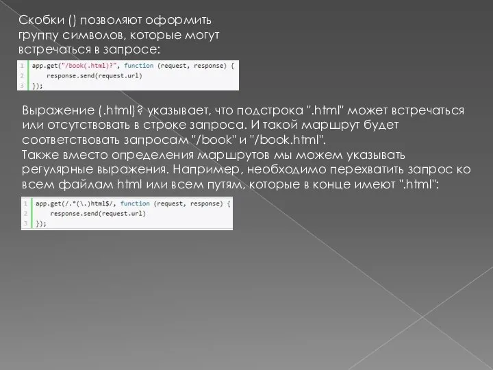 Скобки () позволяют оформить группу символов, которые могут встречаться в запросе: Выражение