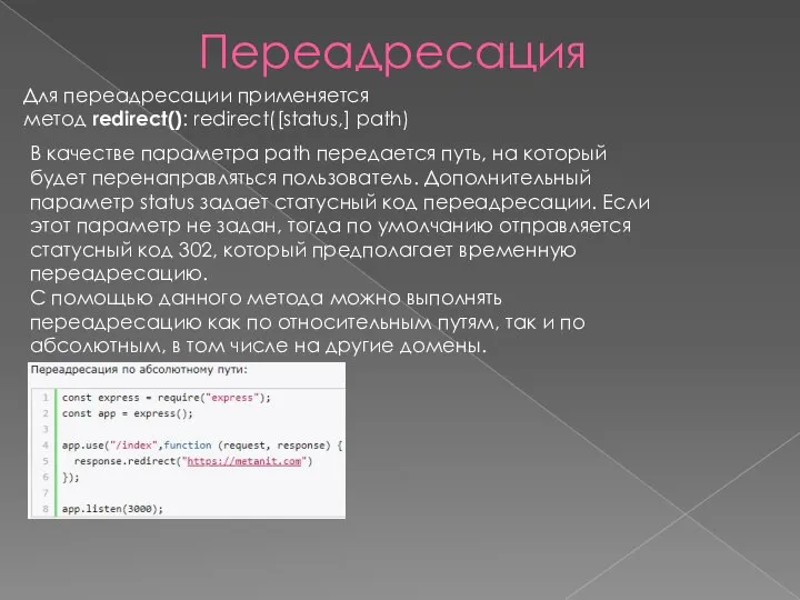 Переадресация Для переадресации применяется метод redirect(): redirect([status,] path) В качестве параметра path