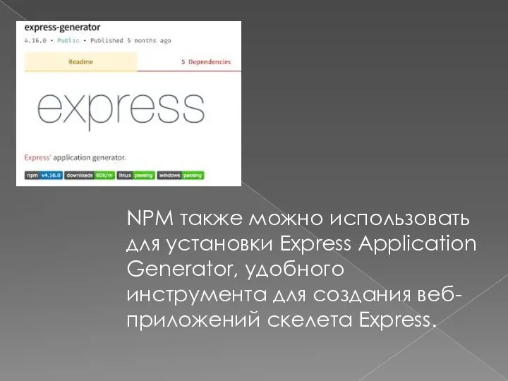 NPM также можно использовать для установки Express Application Generator, удобного инструмента для создания веб-приложений скелета Express.