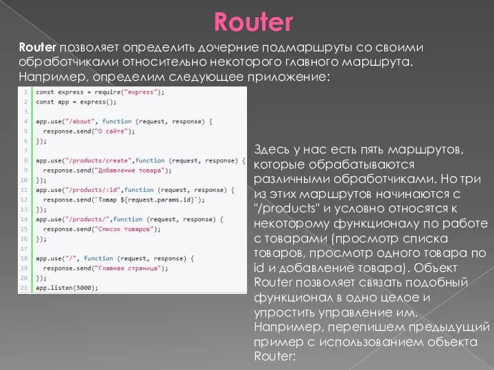 Router Router позволяет определить дочерние подмаршруты со своими обработчиками относительно некоторого главного
