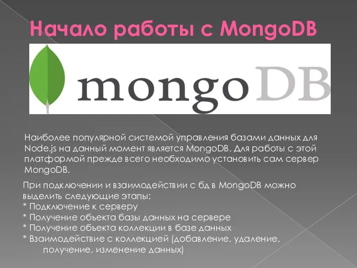 Начало работы с MongoDB Наиболее популярной системой управления базами данных для Node.js
