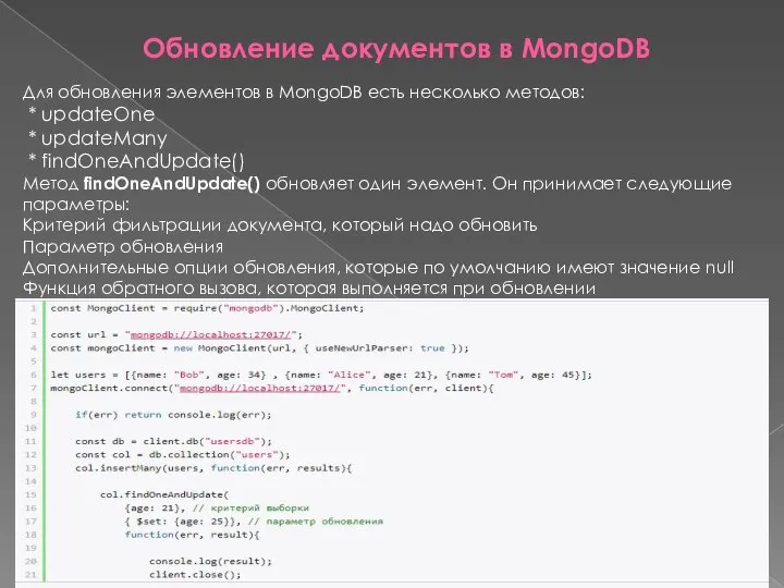 Для обновления элементов в MongoDB есть несколько методов: * updateOne * updateMany