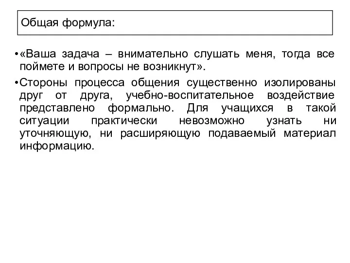 Общая формула: «Ваша задача – внимательно слушать меня, тогда все поймете и