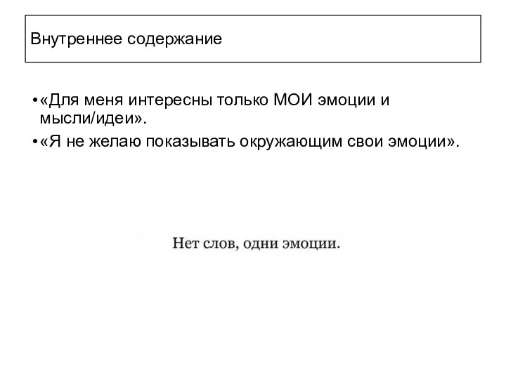 Внутреннее содержание «Для меня интересны только МОИ эмоции и мысли/идеи». «Я не