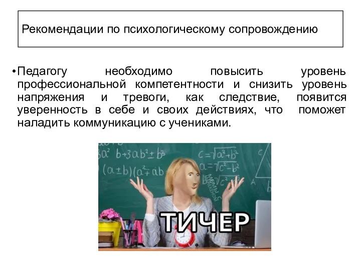 Рекомендации по психологическому сопровождению Педагогу необходимо повысить уровень профессиональной компетентности и снизить