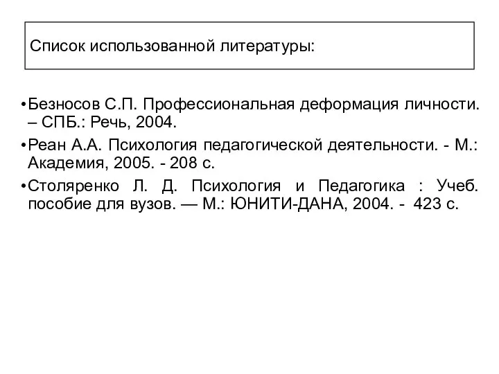 Список использованной литературы: Безносов С.П. Профессиональная деформация личности. – СПБ.: Речь, 2004.