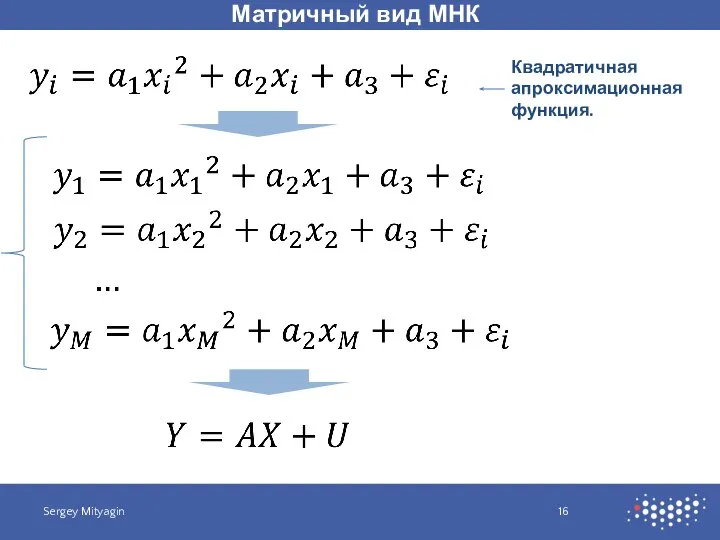 Матричный вид МНК Sergey Mityagin Квадратичная апроксимационная функция.