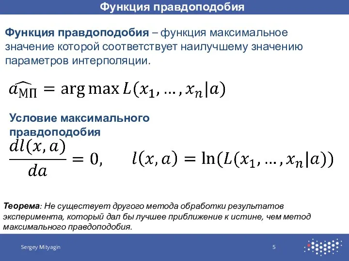 Функция правдоподобия Sergey Mityagin Функция правдоподобия – функция максимальное значение которой соответствует