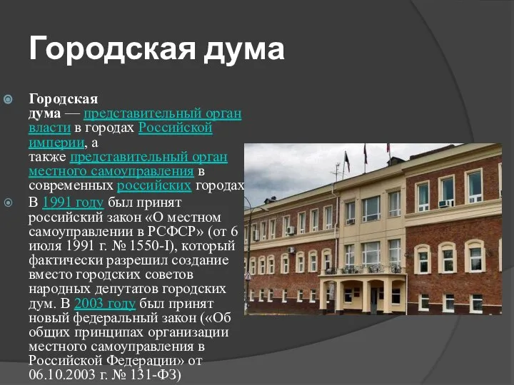 Городская дума Городская дума — представительный орган власти в городах Российской империи,