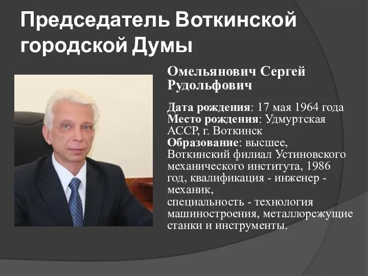 Председатель Воткинской городской Думы Омельянович Сергей Рудольфович Дата рождения: 17 мая 1964