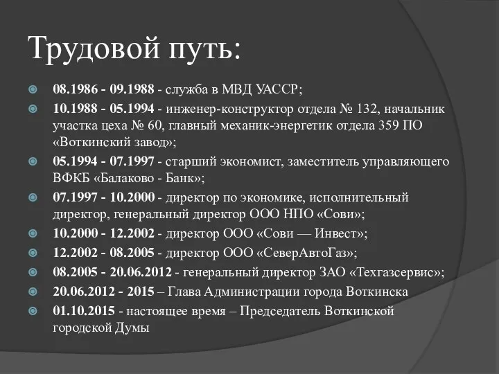 Трудовой путь: 08.1986 - 09.1988 - служба в МВД УАССР; 10.1988 -