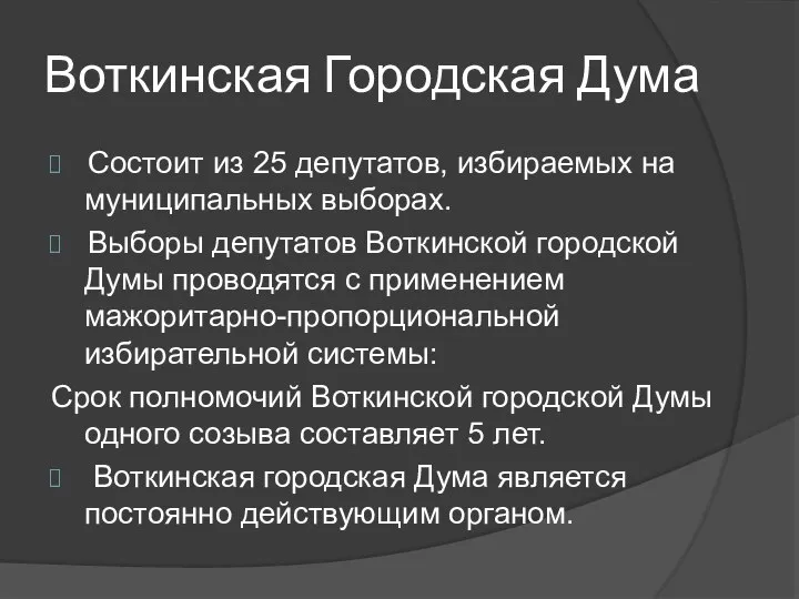 Воткинская Городская Дума Состоит из 25 депутатов, избираемых на муниципальных выборах. Выборы