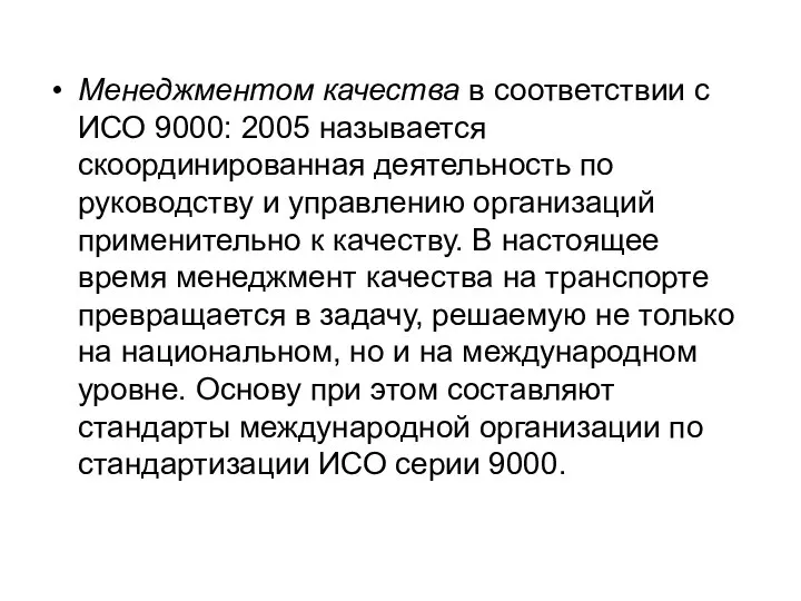 Менеджментом качества в соответствии с ИСО 9000: 2005 называется скоординированная деятельность по
