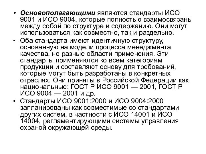 Основополагающими являются стандарты ИСО 9001 и ИСО 9004, которые полностью взаимосвязаны между