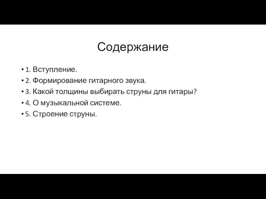 Содержание 1. Вступление. 2. Формирование гитарного звука. 3. Какой толщины выбирать струны