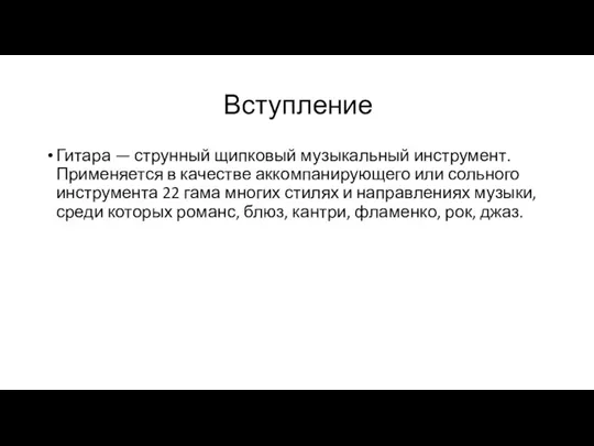 Вступление Гитара — струнный щипковый музыкальный инструмент. Применяется в качестве аккомпанирующего или