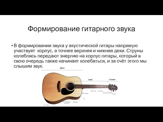 Формирование гитарного звука В формировании звука у акустической гитары напрямую участвует корпус,