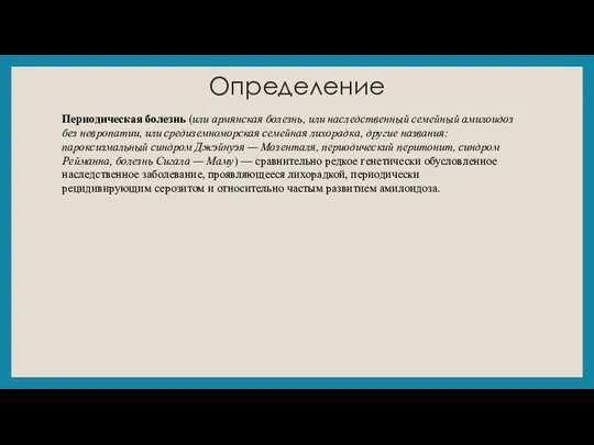 Определение Периодическая болезнь (или армянская болезнь, или наследственный семейный амилоидоз без невропатии,