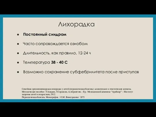 Лихорадка Постоянный синдром Часто сопровождается ознобом Длительность, как правило, 12-24 ч Температура