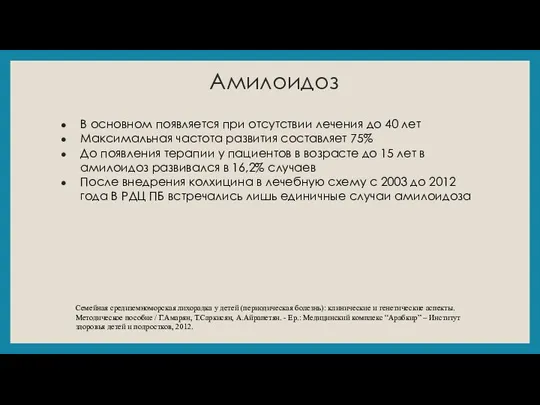 Амилоидоз В основном появляется при отсутствии лечения до 40 лет Максимальная частота