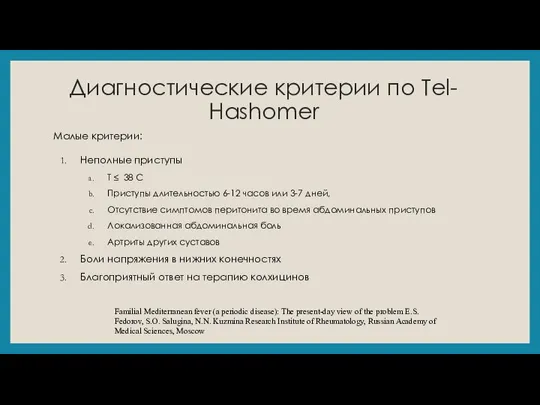 Диагностические критерии по Tel- Hashomer Малые критерии: Неполные приступы T ≤ 38