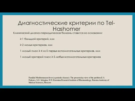 Диагностические критерии по Tel- Hashomer Клинический диагноз периодическая болезнь ставится на основании: