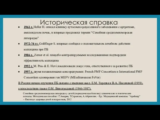 Историческая справка 1961 г. Heller H. описал клинику аутосомно-рецессивного заболевания с артритами,