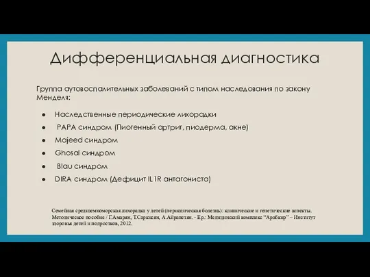 Дифференциальная диагностика Группа аутовоспалительных заболеваний с типом наследования по закону Менделя: Наследственные