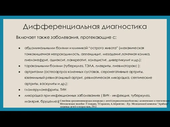 Дифференциальная диагностика Включает также заболевания, протекающие с: абдоминальными болями и клиникой “острого