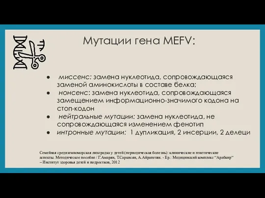 Мутации гена MEFV: миссенс: замена нуклеотида, сопровождающаяся заменой аминокислоты в составе белка;