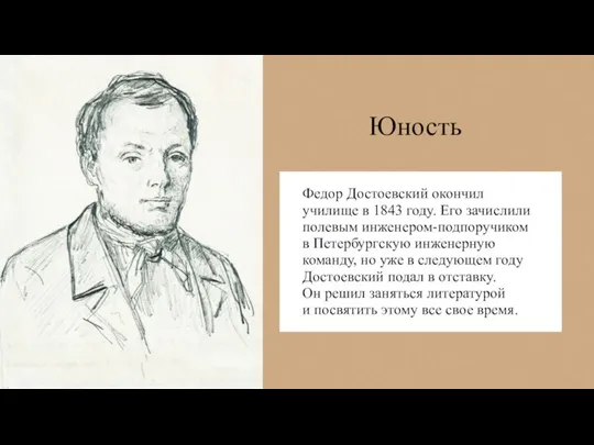 Юность Федор Достоевский окончил училище в 1843 году. Его зачислили полевым инженером-подпоручиком