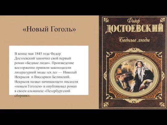 «Новый Гоголь» В конце мая 1845 года Федор Достоевский закончил свой первый