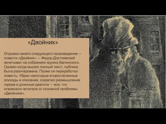 Отрывки своего следующего произведения — повести «Двойник» — Федор Достоевский зачитывал на