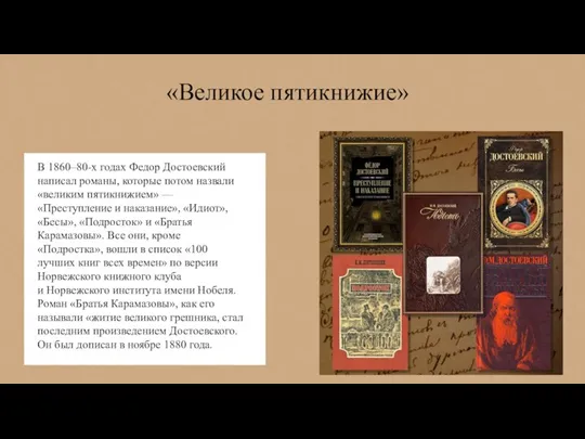 В 1860–80-х годах Федор Достоевский написал романы, которые потом назвали «великим пятикнижием»