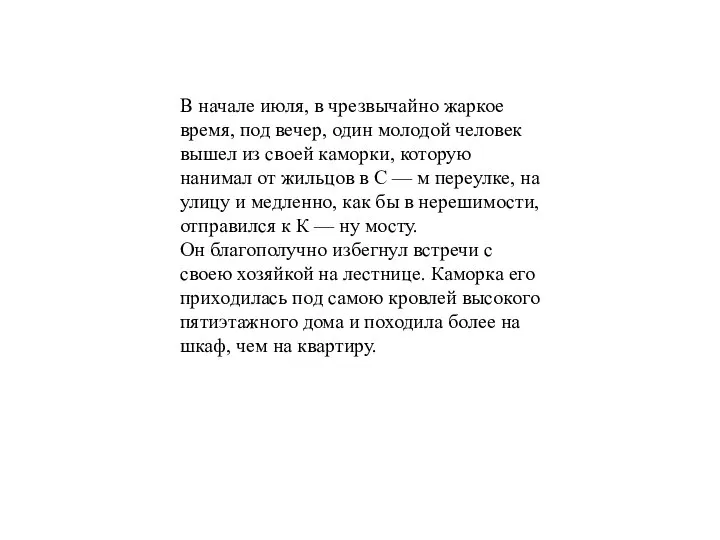 В начале июля, в чрезвычайно жаркое время, под вечер, один молодой человек