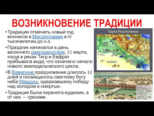 ВОЗНИКНОВЕНИЕ ТРАДИЦИИ Традиция отмечать новый год возникла в Месопотамии в IV тысячелетии