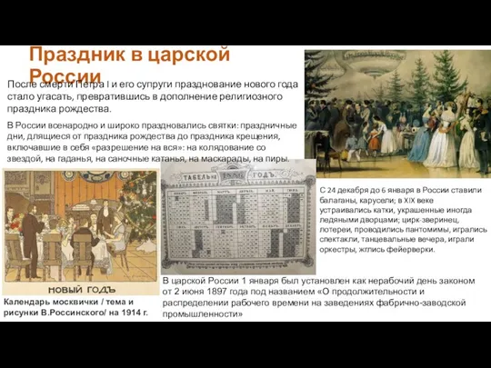 Праздник в царской России В царской России 1 января был установлен как
