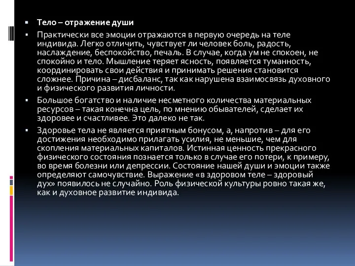 Тело – отражение души Практически все эмоции отражаются в первую очередь на