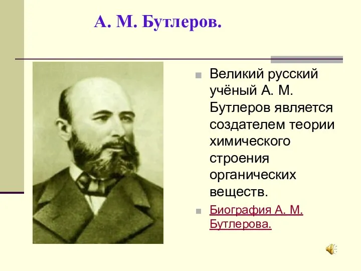 А. М. Бутлеров. Великий русский учёный А. М. Бутлеров является создателем теории