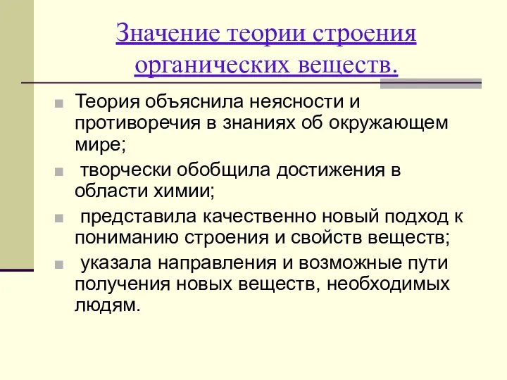 Значение теории строения органических веществ. Теория объяснила неясности и противоречия в знаниях