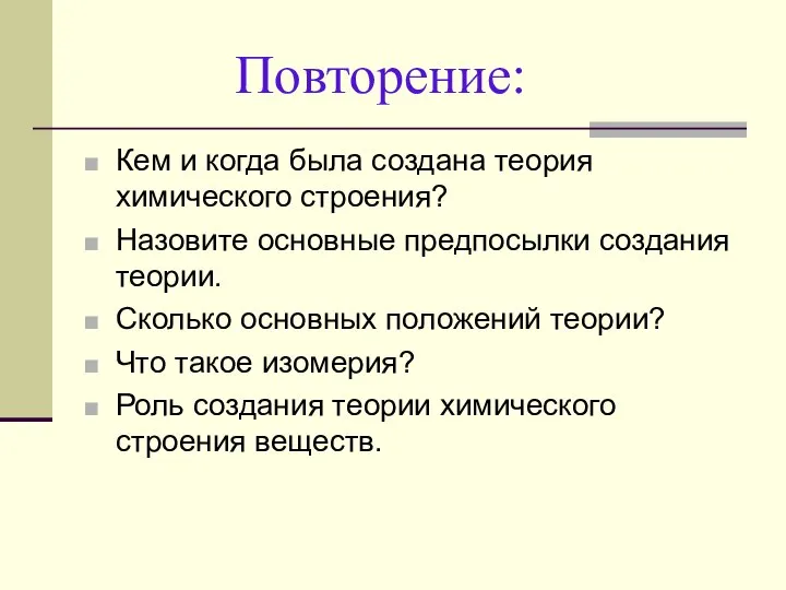 Повторение: Кем и когда была создана теория химического строения? Назовите основные предпосылки