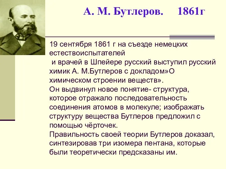 А. М. Бутлеров. 1861г 19 сентября 1861 г на съезде немецких естествоиспытателей