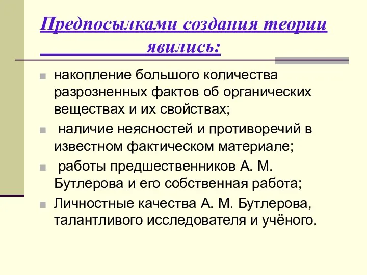 Предпосылками создания теории явились: накопление большого количества разрозненных фактов об органических веществах