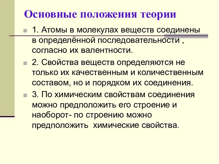 Основные положения теории 1. Атомы в молекулах веществ соединены в определённой последовательности