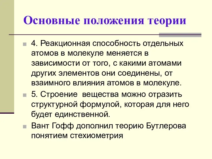 Основные положения теории 4. Реакционная способность отдельных атомов в молекуле меняется в