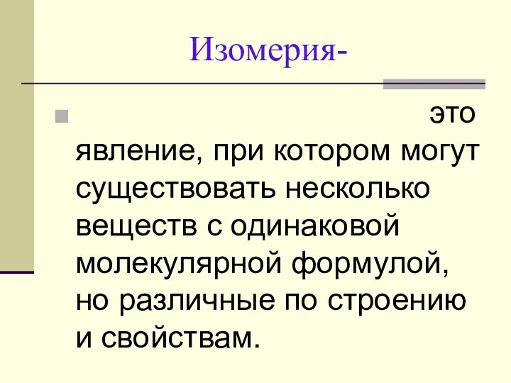 Изомерия- это явление, при котором могут существовать несколько веществ с одинаковой молекулярной